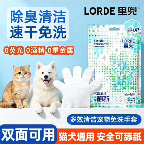 LORDE里兜宠物免洗手套多效清洁澡神器猫咪狗狗专用湿巾除臭