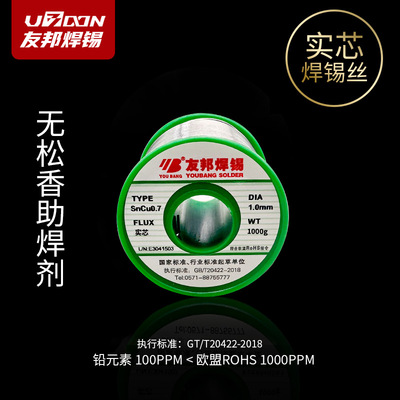 友邦焊锡丝 无铅实芯SnCu0.7 1.0、1.2、2.0mm 不含松香芯 高纯度