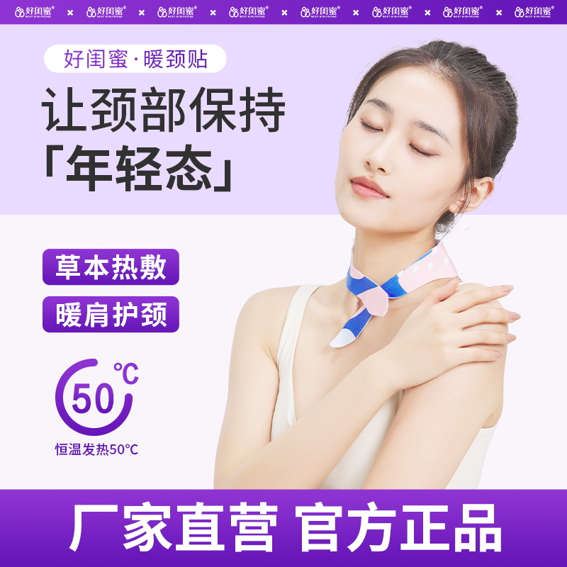 好闺蜜蕲艾精油暖颈贴草本热敷