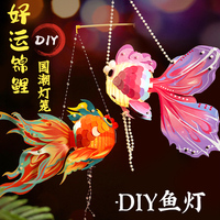 新年春节锦鲤鱼灯儿童diy手工金鱼灯笼材料包幼儿园手提发光花灯