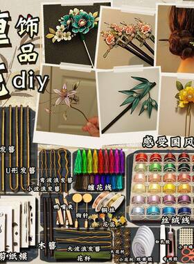 缠花diy材料包手工丝绒线发簪