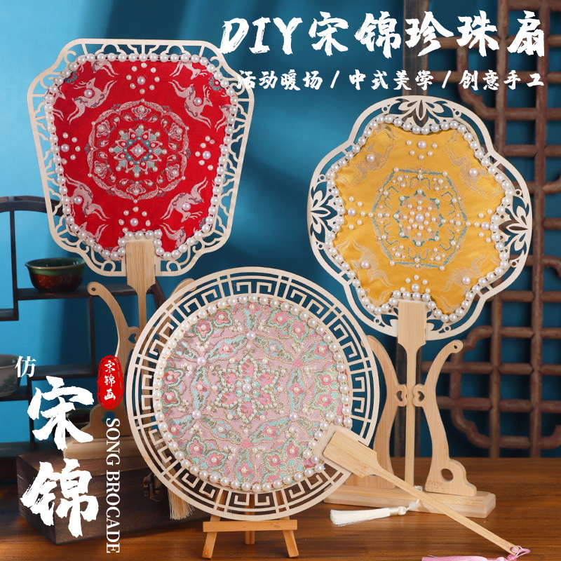 非遗宋锦diy珍珠扇材料包