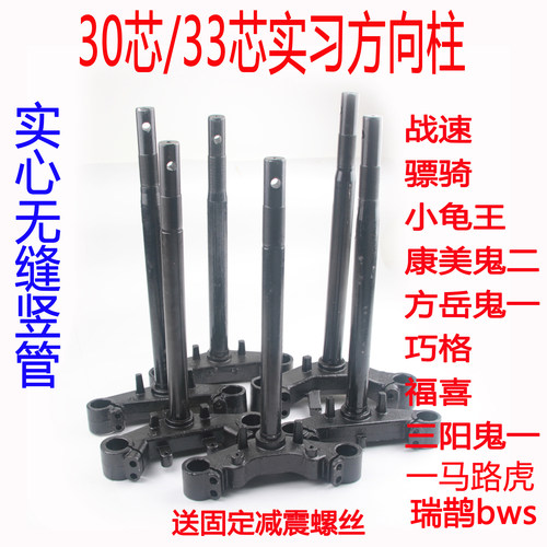 适用电动摩托车30芯33芯实心方向柱战速小龟巧格鬼火三叉前叉王