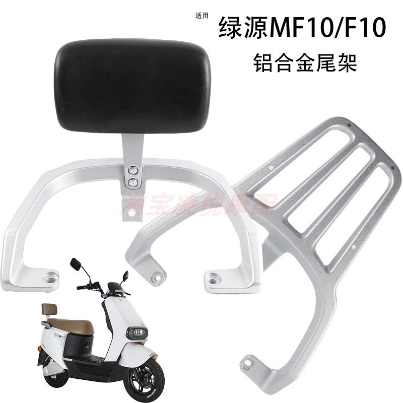 适用绿源F10/MF10电动车尾架靠背后扶手铝合金后备箱支架靠垫衣架