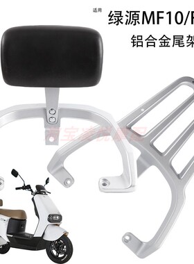 适用绿源F10/MF10电动车尾架靠背后扶手铝合金后备箱支架靠垫衣架