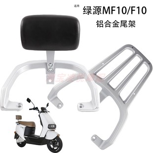 适用绿源F10 MF10电动车尾架靠背后扶手铝合金后备箱支架靠垫衣架