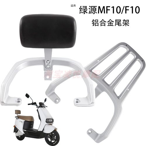 适用绿源F10/MF10电动车尾架靠背后扶手铝合金后备箱支架靠垫衣架