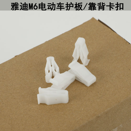 适用于电动车雅迪M6 T5 E6欧逸平叉护板靠背白色卡扣加固卡子配件