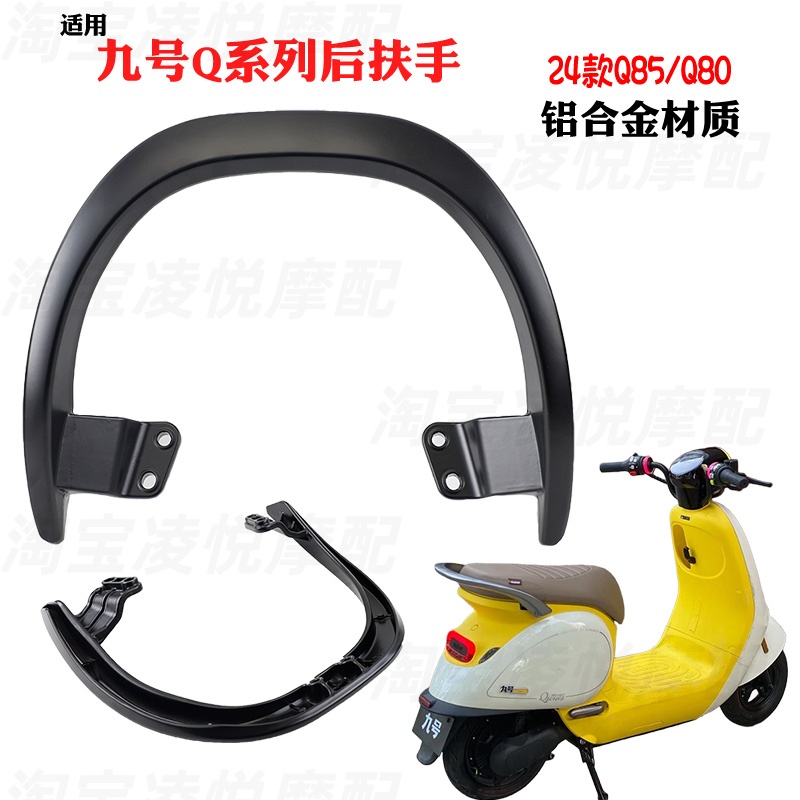 适用九号电动车后扶手2024款Q85 Q80c铝合金拉手扶手尾翼靠背