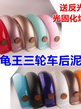 电动车小绵羊三轮车挡泥板小龟车后平叉护板GOGO改装后泥板后泥瓦