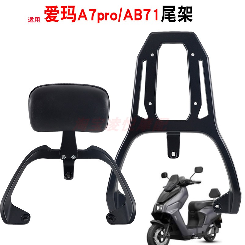 适用赤焰FB57爱玛A7PRO AB71电动车铝合金尾架靠背E4尾箱货架衣架