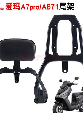 适用赤焰FB57爱玛A7PRO AB71电动车铝合金尾架靠背E4尾箱货架衣架