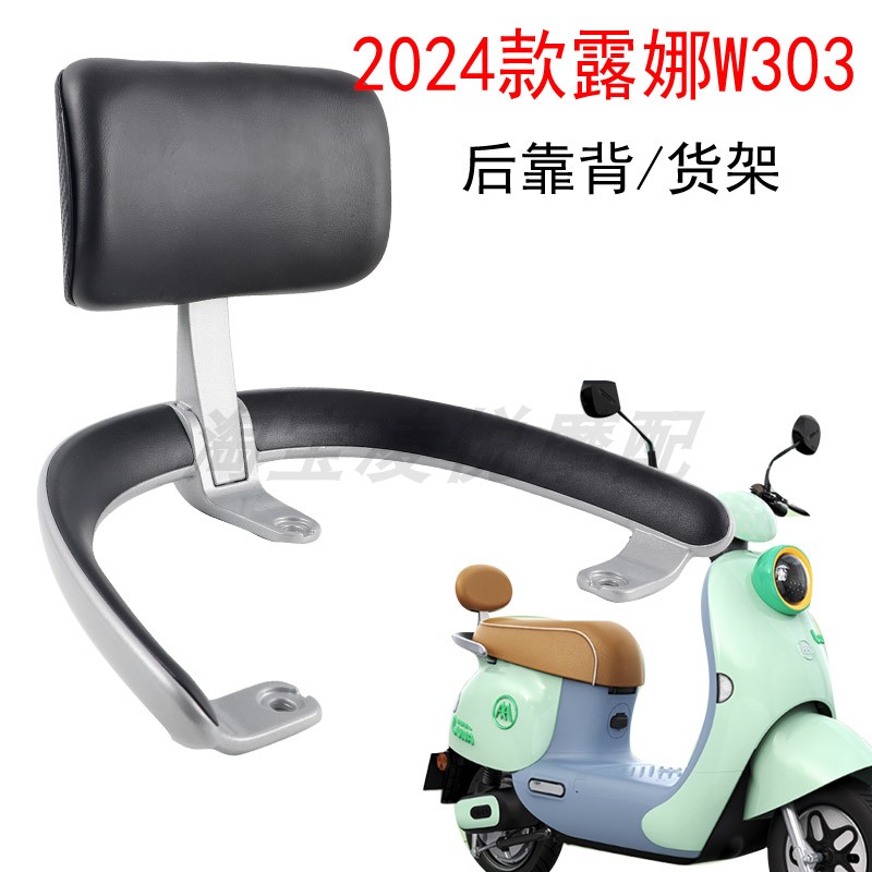 爱玛露娜W303电动车靠背尾架支架