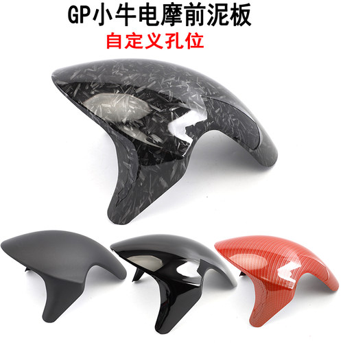 适用GP挡泥板小牛N1s改装前挡泥板水转印挡泥劲战M3电摩挡水板