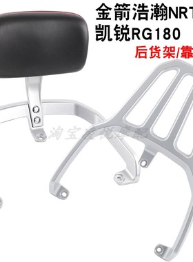适用金箭浩瀚NRT300 凯锐RG180电动车靠背后货架备箱尾箱支架尾架