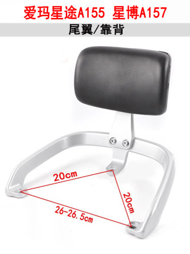 适用爱玛星途A155电动车后尾箱货架星博A157铝合金扶手靠背尾架