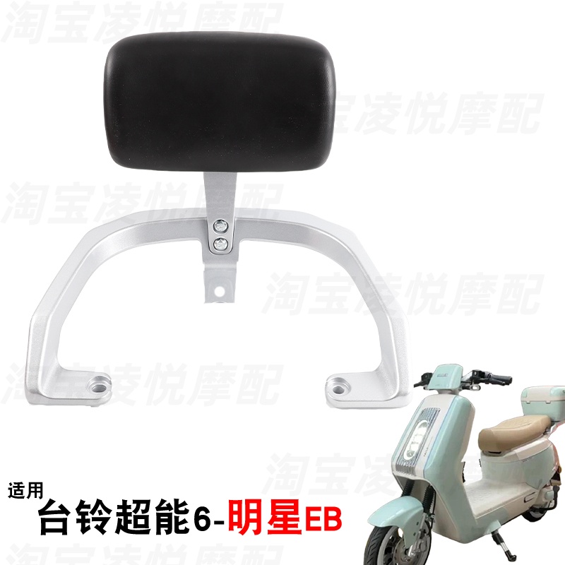 适用台铃超能6明星EB电动车尾架靠背扶手铝合金后备箱架靠垫衣架