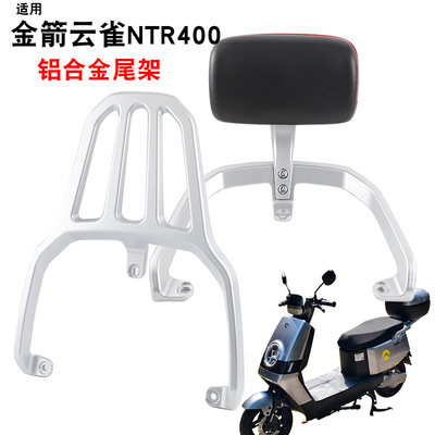 适用于电动车金箭云雀NTR400靠背后货架尾架尾箱备箱支架衣架靠垫