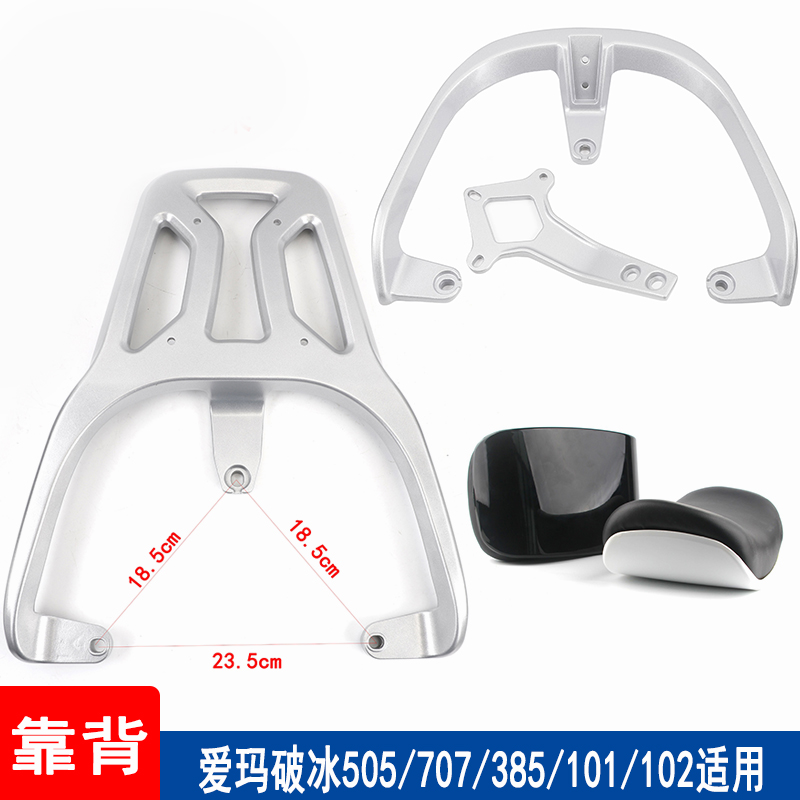 适用爱玛电动车破冰707/AB01/欣果385/102/101靠背扶手加长货架