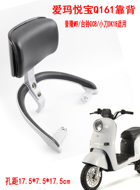 适用爱玛悦宝Q161台铃GC8小刀DK18电动车铝靠背短扶手M9后货支架