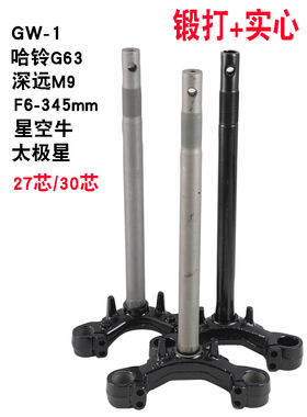 哈铃G63锻打30芯实心方向柱深远M9 F6 GW-1电动车三星转向器前叉