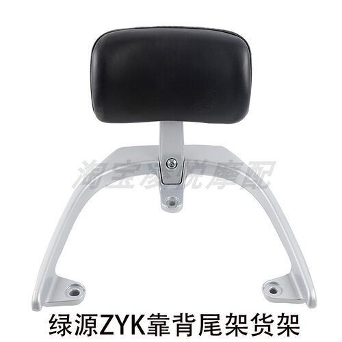 适用绿源ZYK电动车尾架靠背