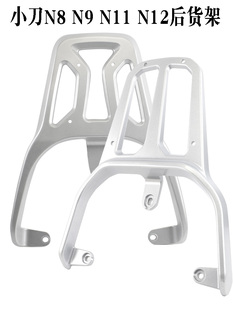 适用于小刀电动车后尾架N8 N11N12电瓶车货架铝合金后备尾箱架