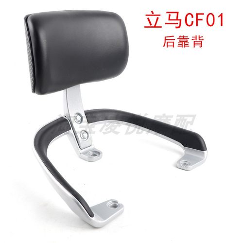 适用立马电动车CF01后靠背电瓶车尾翼扶手腰靠垫加厚铝合金后货架