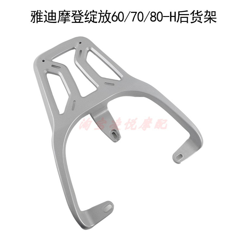 适用雅迪摩登绽放60/70/80-H电动车铝合金后货架尾架衣架尾箱支架