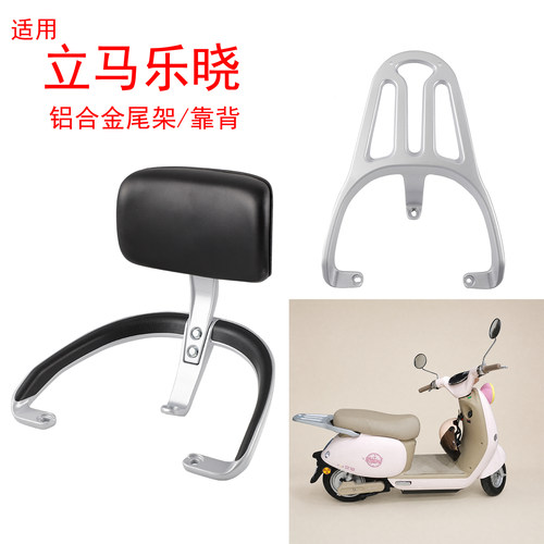 适用于立马乐晓电动车尾架靠背铝合金后备尾箱后货架尾翼腰靠垫子