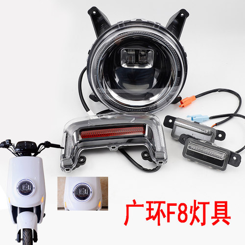 适用于电动电瓶车新国标广环F8大灯照明F6金箭雅迪五星钻豹尾灯具