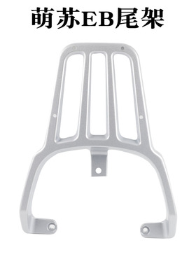 适用台铃萌彩萌苏EB尾架电动车TDT5302-1Z后货架备尾箱支架载物架