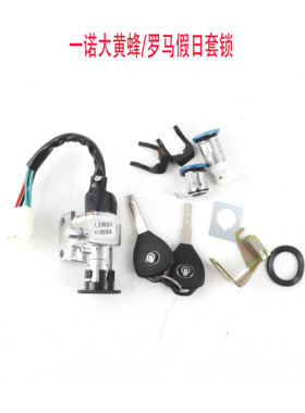 适用摩托电动车电摩罗马假日VESPA一诺大黄蜂车锁电门锁套锁钥匙