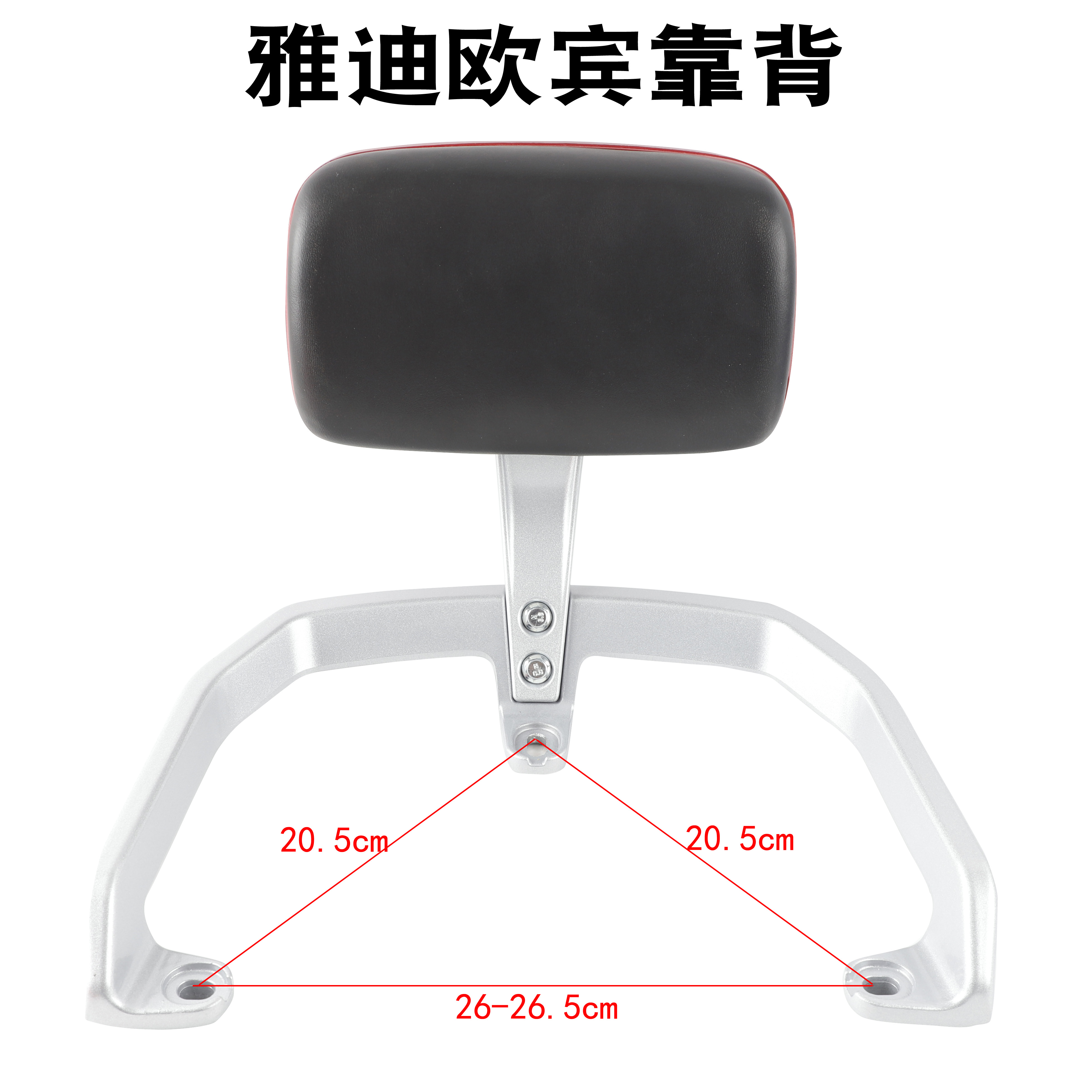 适用于雅迪电动车欧宾后架靠背T12靠垫扶手尾翼铝合金拉手支架