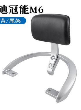 适用于雅迪电动车冠能M6后靠背尾架m7轻摩扶手尾翼靠垫后备箱衣架