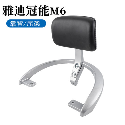 适用于雅迪电动车冠能M6后靠背尾架m7轻摩扶手尾翼靠垫后备箱衣架