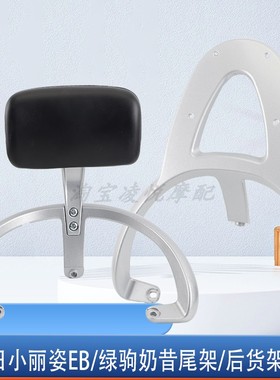 适用于新日小丽姿EB绿驹奶昔电动车尾架靠背尾箱货架衣架扶手靠垫