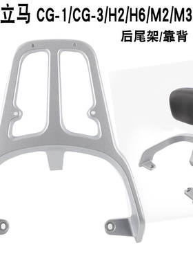 适用于立马CG-1 CG-3/5后货架H2M2H6M3电动车后尾架托货载尾箱架