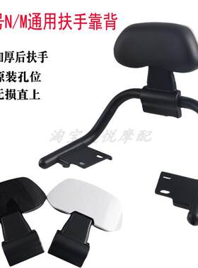 适用于九号电动车后扶手靠背M85C/N370C/N70C/N85C通用腰靠垫拉手