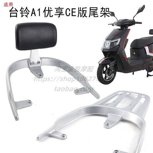 适用于台铃A1优享CE版电动车尾箱货架靠背电瓶车铝合金后备箱衣架