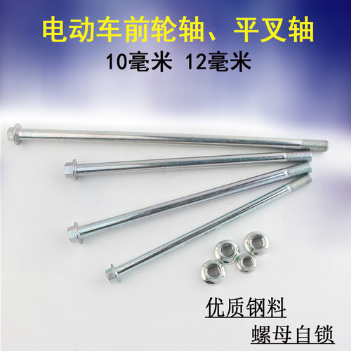 电动车摩托车前轮轴后轮轴平叉轴中轴M10M12后平叉轴带螺母 - 封面