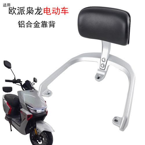 适用欧派枭龙电动车尾架靠背电摩铝合金尾箱后货架扶手靠垫衣架