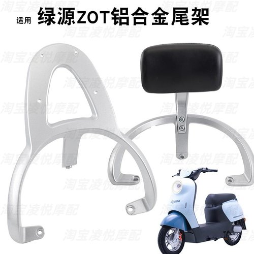 适用绿佳巴黎-云朵绿源电动车ZOT后货架尾架靠背后备尾箱衣架靠垫