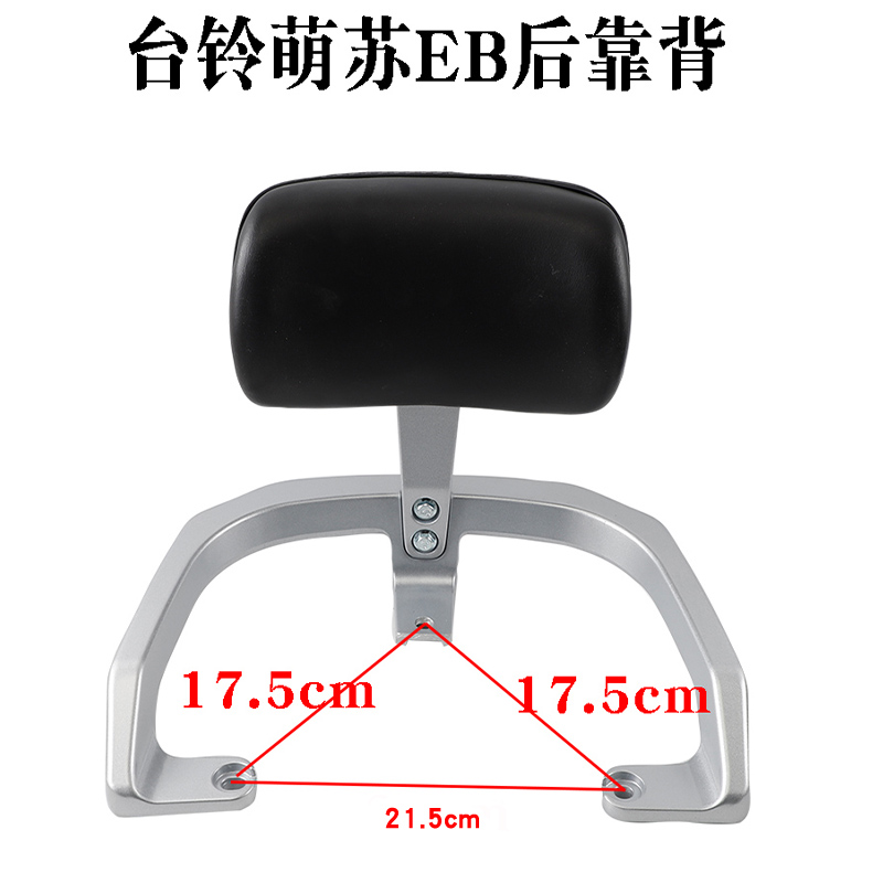适用于台铃萌苏EB电动车后靠背后靠倚垫扶手尾翼电瓶车TL5302配件