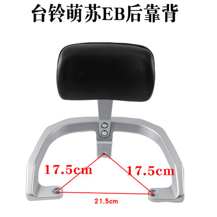 适用于台铃萌苏EB电动车后靠背后靠倚垫扶手尾翼电瓶车TL5302配件