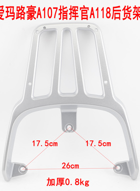 适用爱玛电动车路豪A107后货架指挥官A118尾箱架延长铝合金后支架