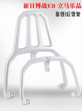 适用新日博战EB电动车后靠背货架哈铃五羊G6二代立马乐品尾箱架