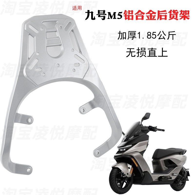 适用于九号M5铝合金尾架M5100/M5125/M5200/M5P电动车后货架衣架