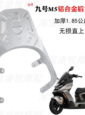 适用于九号M5铝合金尾架M5100/M5125/M5200/M5P电动车后货架衣架