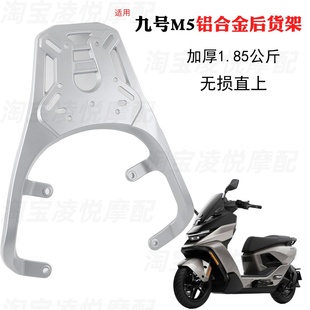 适用于九号M5铝合金尾架M5100/M5125/M5200/M5P电动车后货架衣架